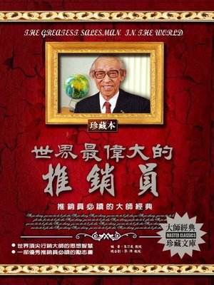cover image of 世界最偉大的推銷員